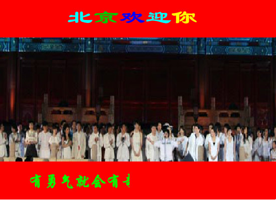 北京欢迎你（李享） 截图 8/8