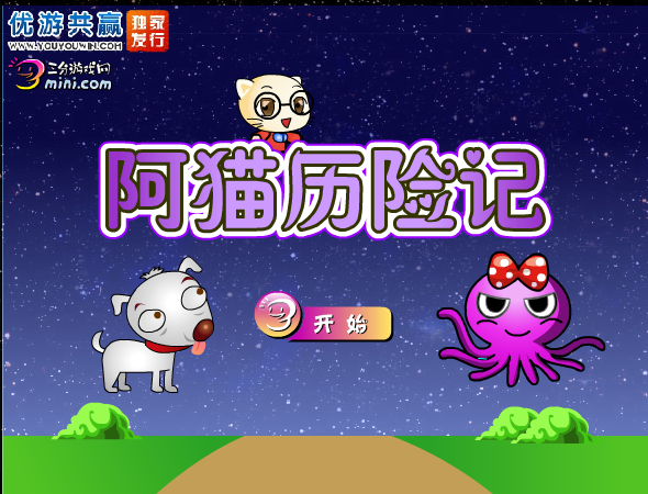 阿猫历险记 截图 4/5