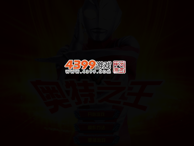 奥特之王 截图 2/4