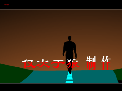 齐秦我是一只来自北方的狼 /FLASH/小游戏/音乐/Mtv/Mp3/游戏下载/最新版/在线小游戏 截图 5/8