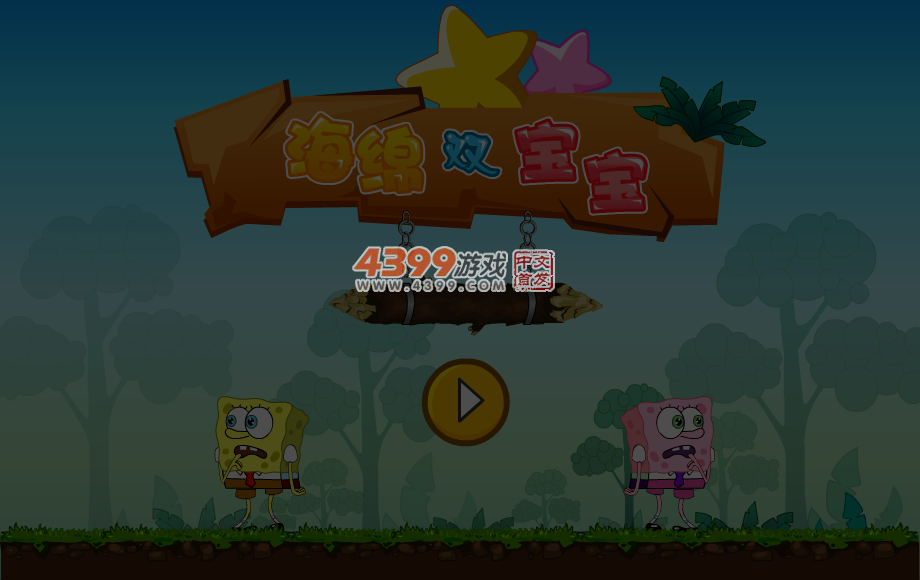 海绵双宝宝 截图 4/5