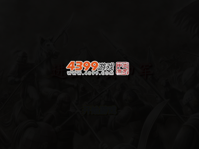 三国激战积分版 截图 2/8