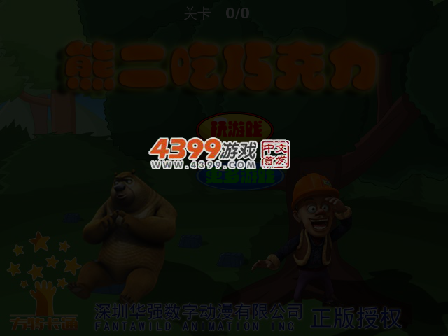 熊二吃巧克力 截图 4/6