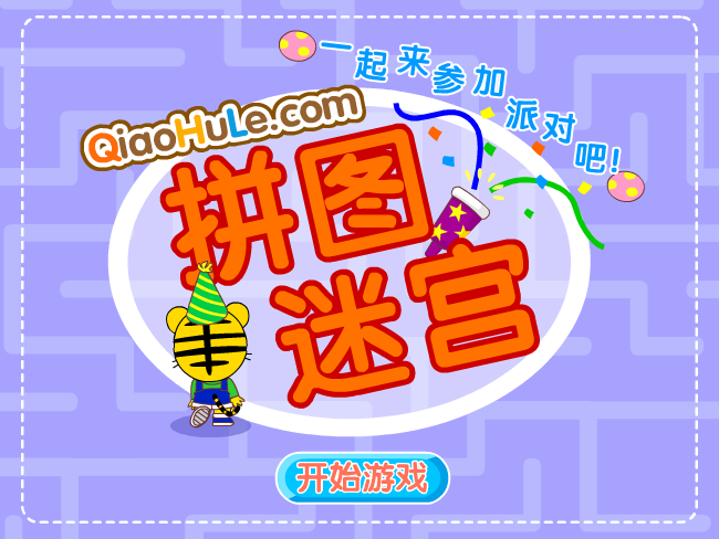 拼图迷宫 截图 6/8