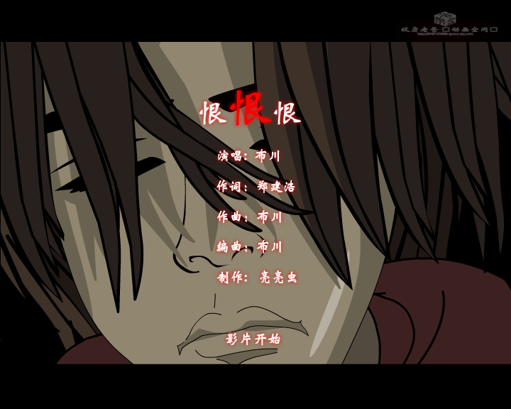 恨恨恨--网络最新伤感歌曲（纹身老爸） 截图 8/8