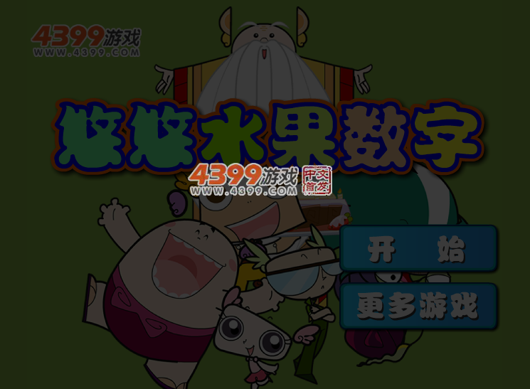 悠悠水果数字 截图 4/5
