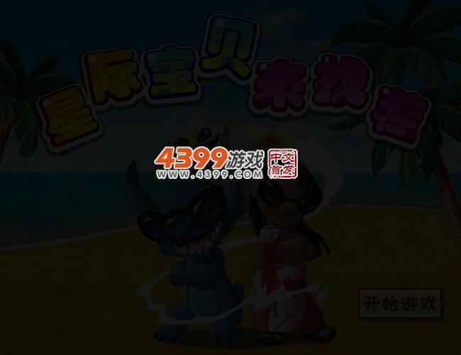 星际宝贝来找茬中文版 截图 3/4