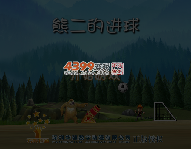 熊二的进球选关版 截图 5/8