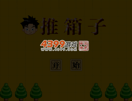 机智的男孩推箱子 截图 4/8