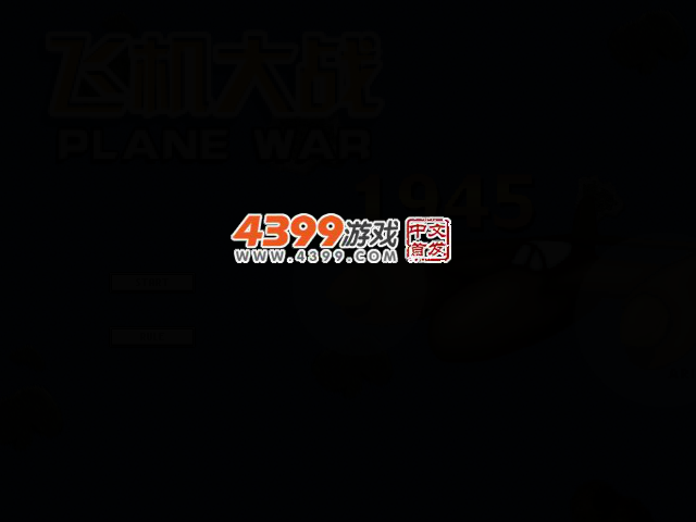 飞机大战1945 截图 1/8