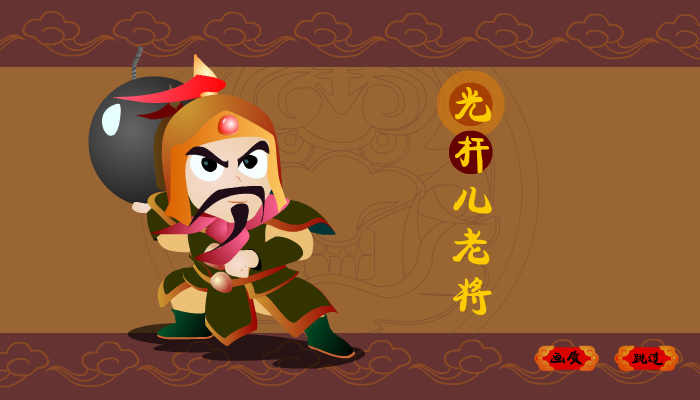 光杆儿老将 截图 2/8