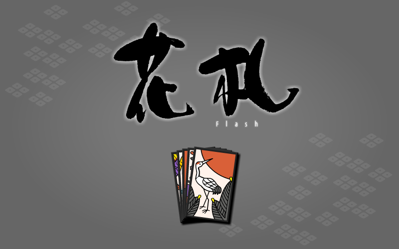 花札-花札 截图 7/8