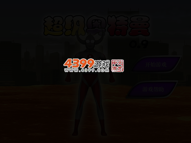 超级奥特曼0.9 截图 3/5
