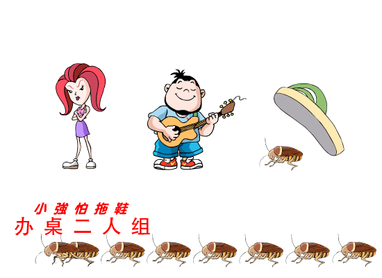 小强怕拖鞋（办桌二人组） 截图 7/8