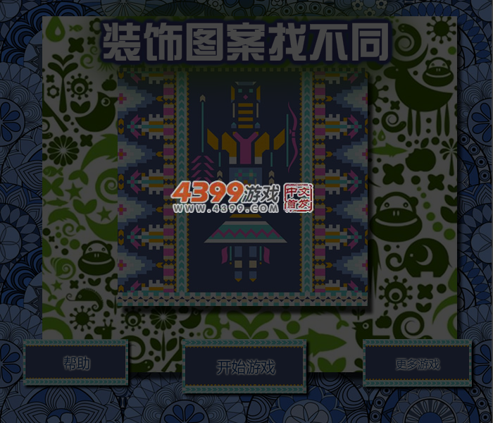 装饰图案找不同 截图 5/7