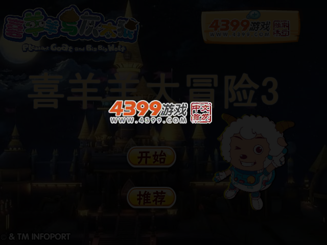 喜羊羊大冒险3 截图 3/4
