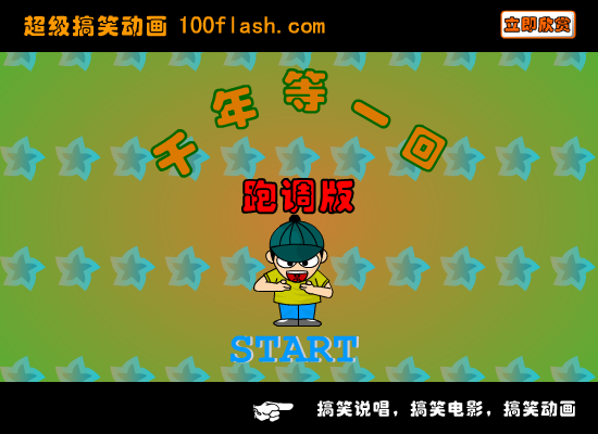 搞笑说唱 千年等一回跑调版（syzb） 截图 2/8