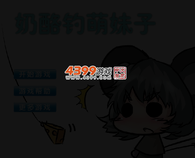 奶酪钓萌妹子 截图 3/4