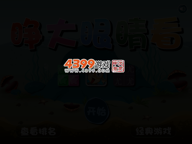 睁大眼睛看 截图 2/5