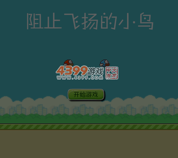 阻止笨鸟先飞 截图 4/8