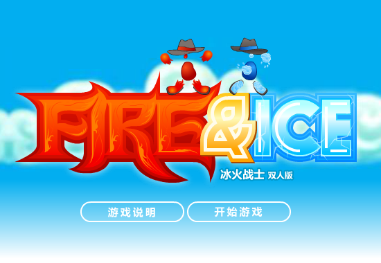 冰火人冒险双人版 截图 5/8