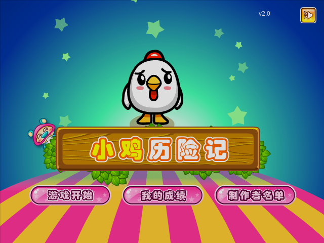 小鸡冒险 截图 5/5