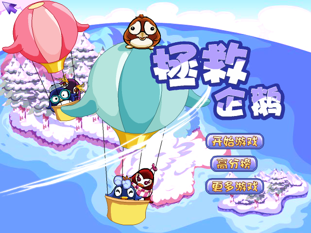拯救企鹅 截图 2/8