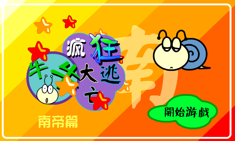 疯狂大逃亡－南帝篇 截图 2/8