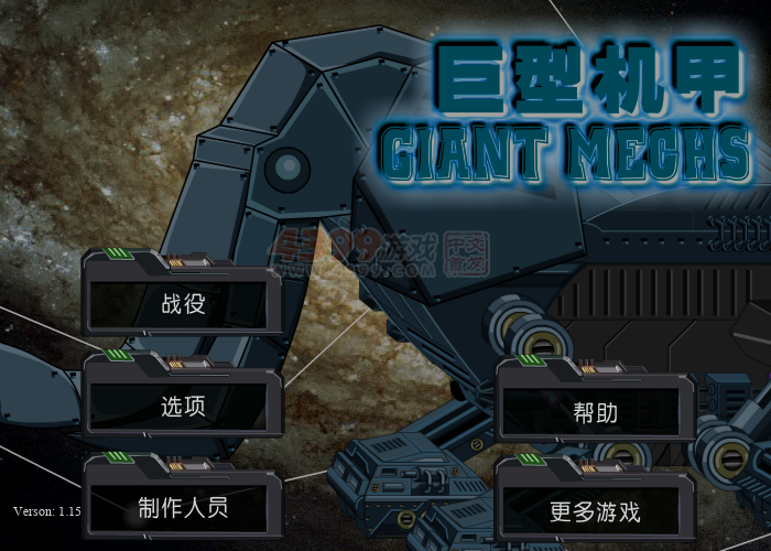 巨型机甲 截图 6/6
