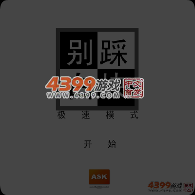 别踩白块极速版 截图 6/7