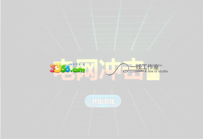 电网冲击 截图 3/8