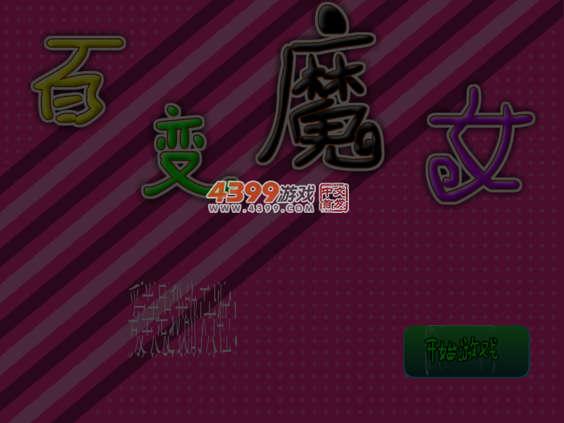 新百变魔女 截图 6/8