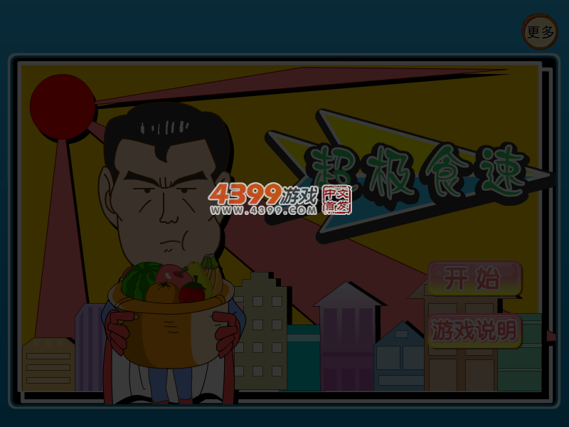 超级食速 截图 4/6
