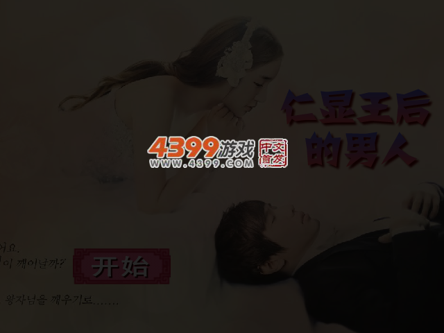 仁显王后的男人 截图 4/5