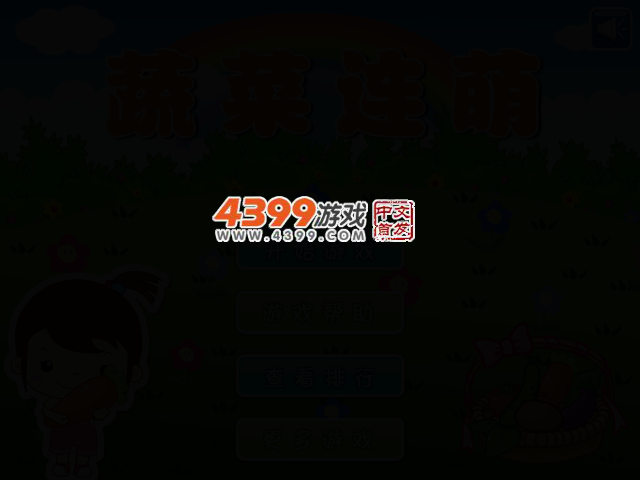 蔬菜连萌 截图 2/5
