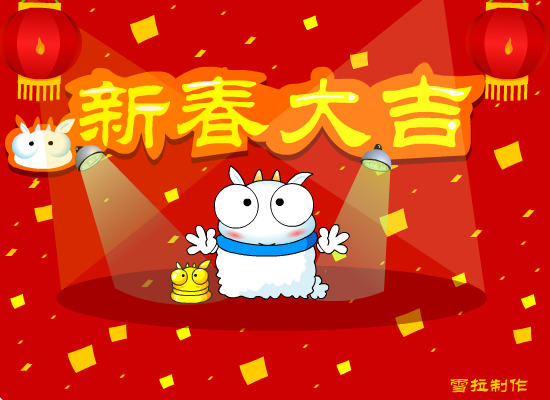 魔术羊拜年（雪拉） 截图 4/4