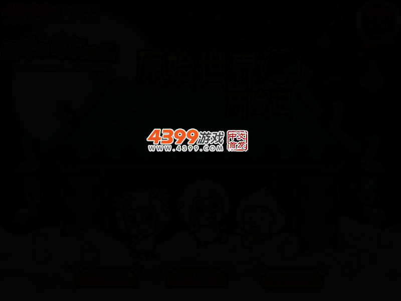 喜羊羊之原始世界冒险记无敌版 截图 2/5