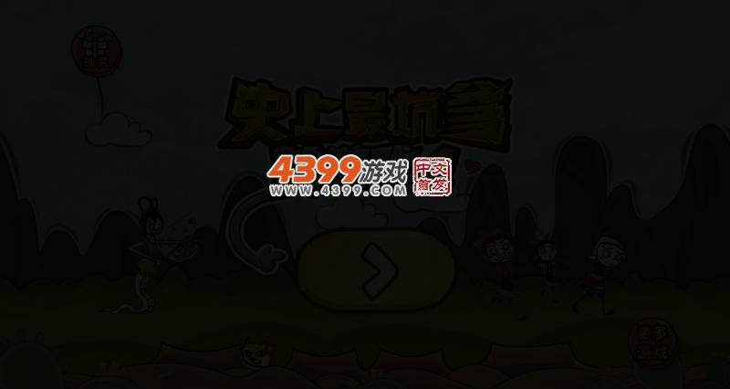 史上最坑爹的游戏4 截图 2/8