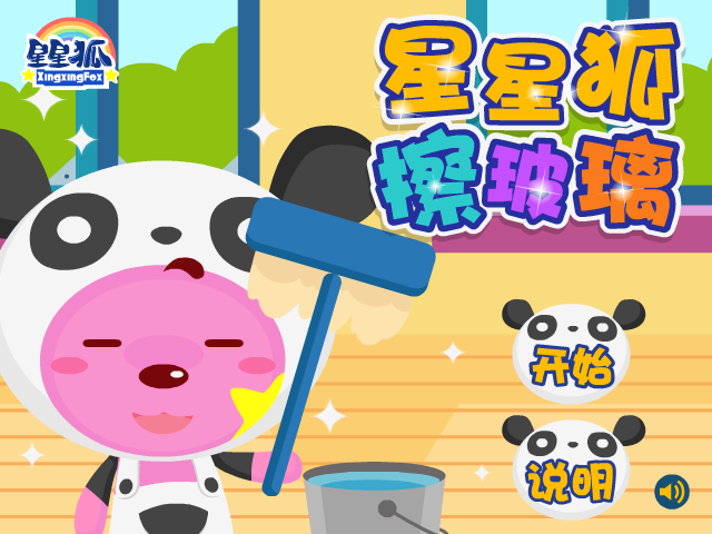 星星狐擦玻璃 截图 8/8