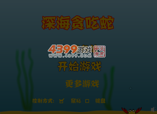 深海贪吃蛇 截图 3/8