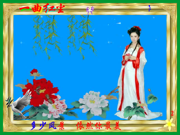 一曲红尘01（静心山人） 截图 5/8