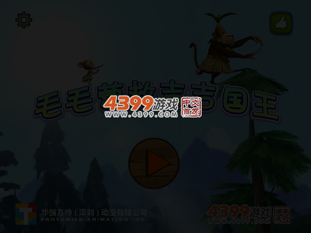 毛毛营救吉吉国王 截图 3/4