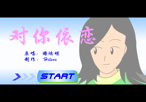 游鸿明：对你依恋（Hilenx） 截图 5/8