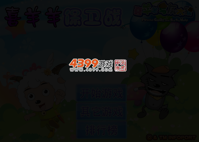 喜羊羊保卫战 截图 2/4