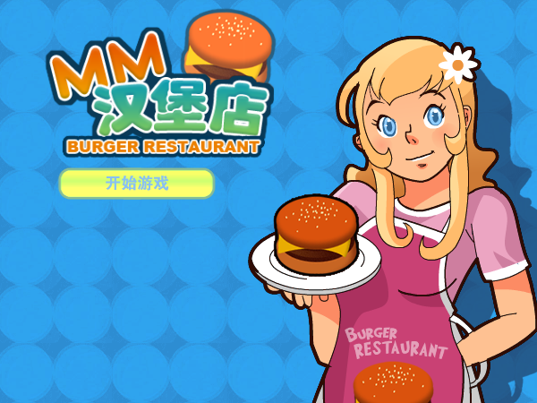 MM汉堡店中文版 截图 4/8