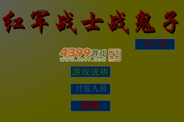 红军战士斗鬼子 截图 6/7