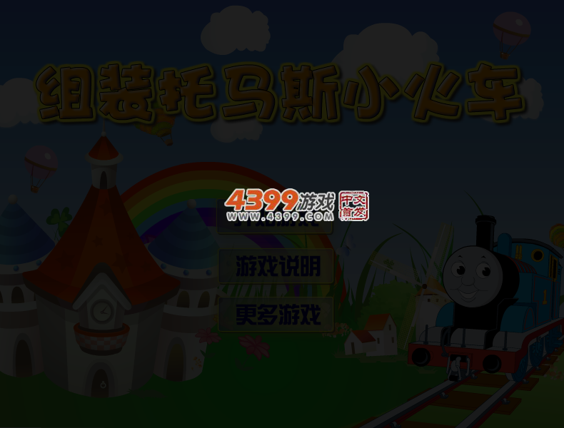 组装托马斯火车 截图 5/7