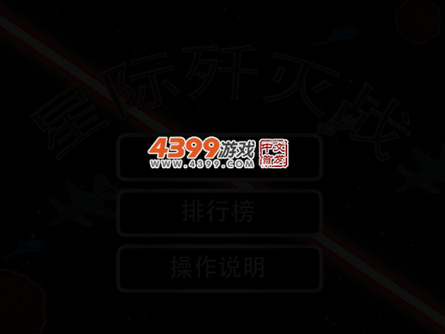 星际歼灭战 截图 2/4