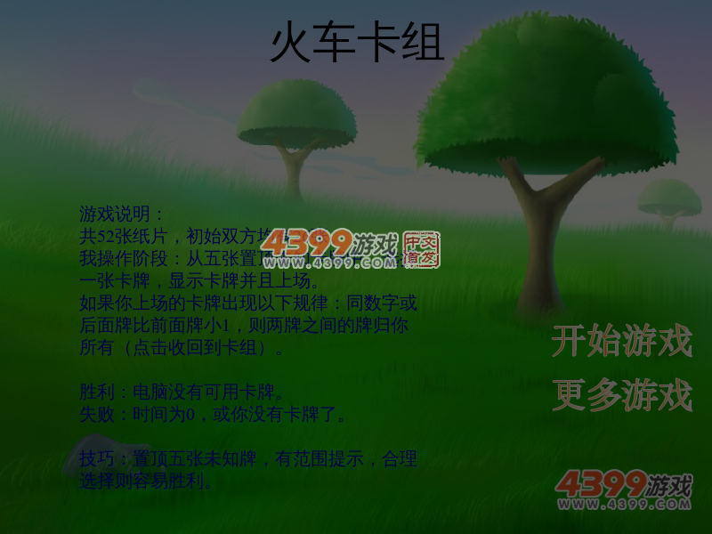 火车卡组 截图 6/7