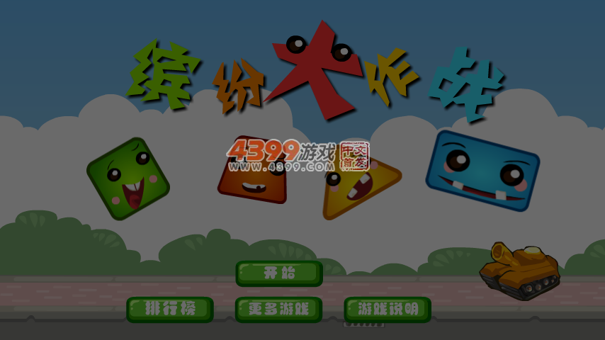 缤纷大作战选关版 截图 7/8